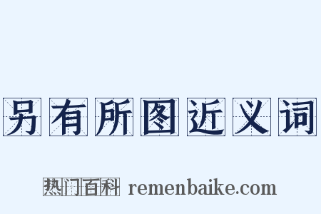 另有所图近义词是什么意思的图片